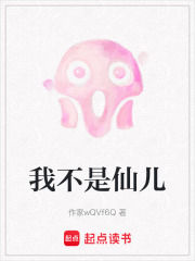 我不是仙儿在线阅读