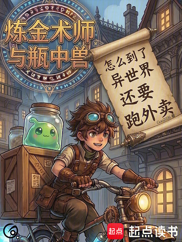怎么到了异世界还要跑外卖在线阅读