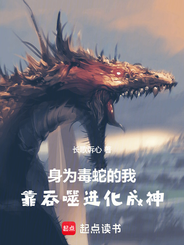 身为毒蛇的我，靠吞噬进化成神在线阅读