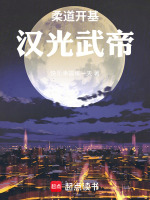 柔道开基汉光武帝最新章节在线阅读
