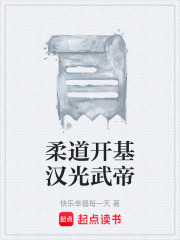 柔道开基汉光武帝