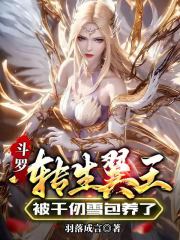 斗罗：转生翼王，被千仞雪包养了