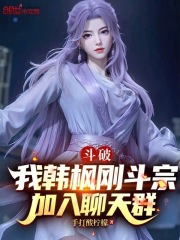 斗破：我韩枫刚斗宗，加入聊天群