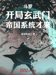 斗罗：开局玄武门，帝国系统才来在线阅读