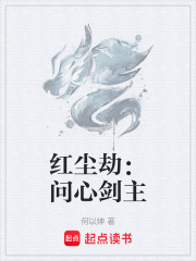 红尘劫：问心剑主