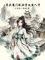 苟在魔门妖女身上当人才最新章节在线阅读