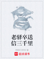 老驿卒送信三千里在线阅读
