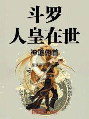 斗罗：人皇在世，神道俯首！