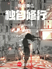 我在香江独自修行