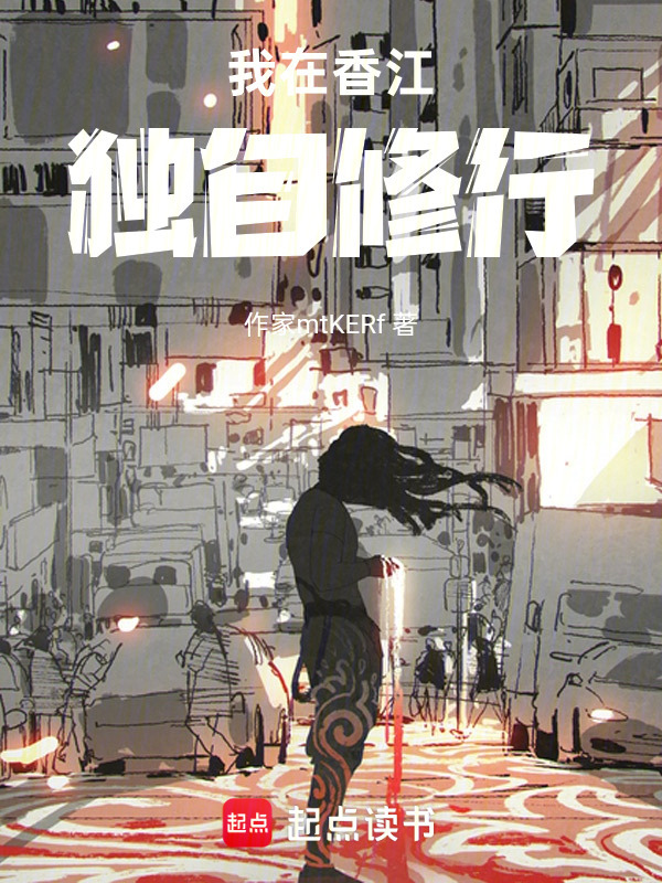 我在香江独自修行在线阅读