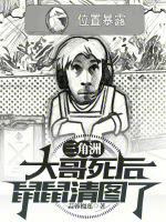 三角洲：大哥死后，鼠鼠清图了？封面