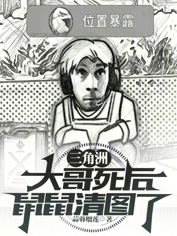 三角洲：大哥死后，鼠鼠清图了？在线阅读