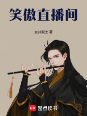 笑傲直播间在线阅读