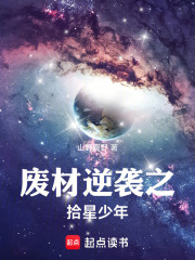 废材逆袭之拾星少年在线阅读