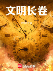 文明长卷在线阅读