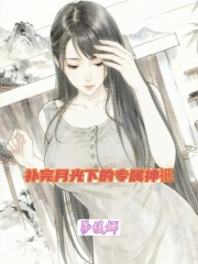 补完月光下的专属神祇在线阅读
