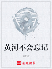 黄河不会忘记在线阅读