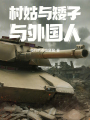 村姑与矮子与外国人在线阅读