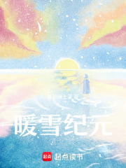 暖雪纪元在线阅读