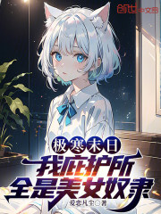 极寒末日：我庇护所全是美女