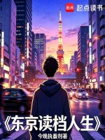 东京读档人生封面