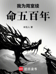 我为周室续命五百年在线阅读
