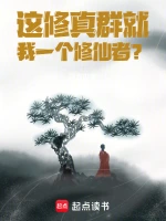 这修真群就我一个修仙者？