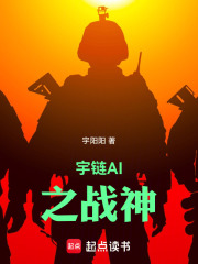 宇链AI之战神在线阅读