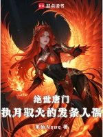 绝世唐门：执月驭火的发条人偶