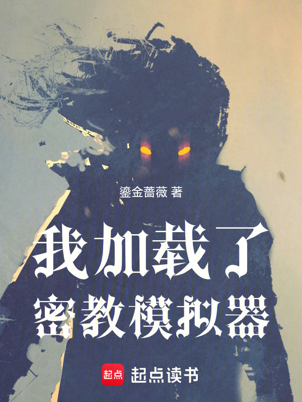 我加载了密教模拟器在线阅读