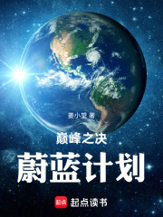 巅峰之决蔚蓝计划在线阅读