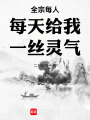 全宗每天每人给我一丝灵气最新章节在线阅读