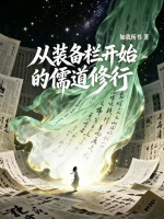 从装备栏开始的儒道修行在线阅读