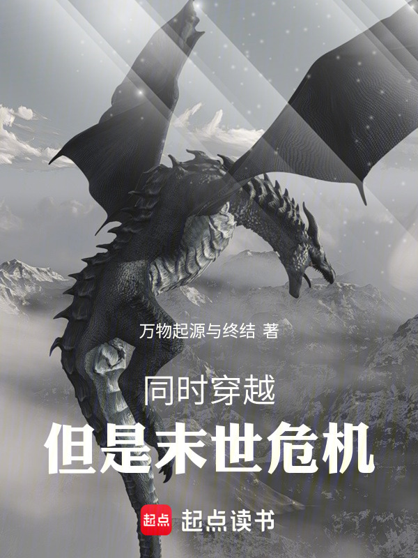 同时穿越，但是末世危机在线阅读