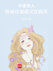 千姿夫人：卧底任盈甜又在搞笑在线阅读