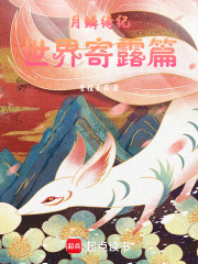 月鳞绮纪世界寄露篇