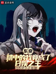 东京：崇华的我竟成了日娱之王在线阅读