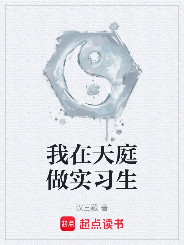 我在天庭做实习生在线阅读