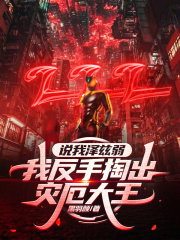 说我泽兹弱，我反手掏出灾厄大王