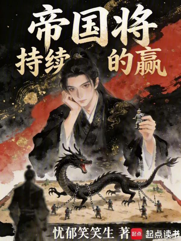 帝国将持续的赢在线阅读