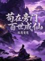 苟在旁门百世成仙在线阅读