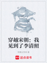 穿越宋朝：我见到了李清照