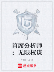 首席分析师：无限权谋在线阅读