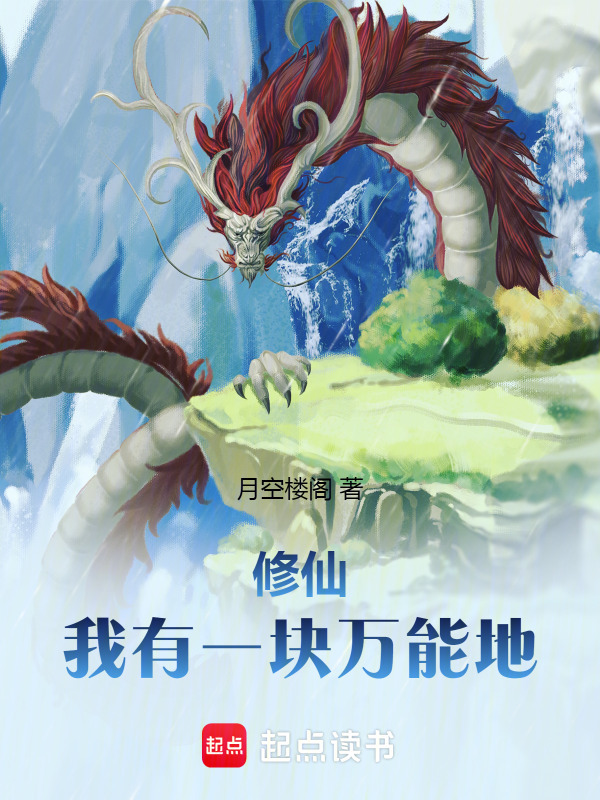 修仙：我有一块万能地在线阅读