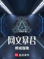 网文暴君修成指南