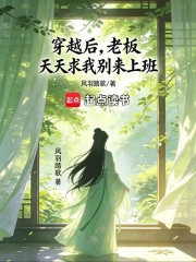 穿越后，老板天天求我别来上班在线阅读
