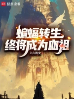 蝙蝠转生，终将成为血祖