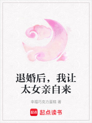 退婚后，我让太女亲自来在线阅读