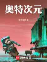 奥特次元最新章节在线阅读