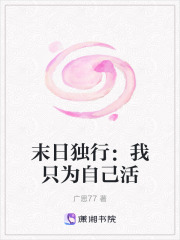末日独行：我只为自己活在线阅读